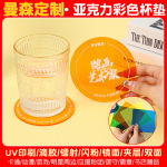 【找工厂】亚克力文创联名杯垫定制纯色创意咖啡茶水杯防烫隔热垫