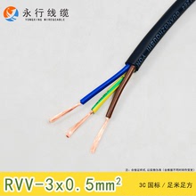 永行电线电缆RVV3*0.5平方软护套线三芯国标铜芯电箱电源线可检测