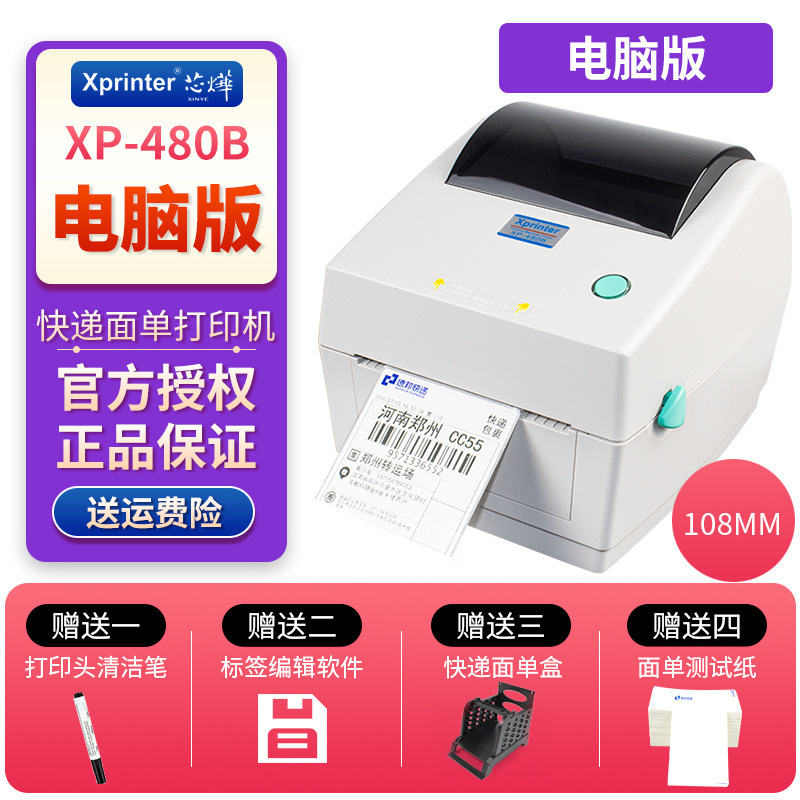 芯烨XP-480B电子面单打印机跨境电商快递单双层贴纸100mm热敏纸