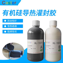 Caster 1021有机硅阻燃灌封胶水室温固化绝缘防水硅胶 电源灌封胶