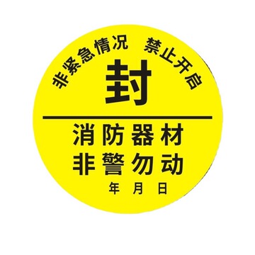 不干胶标签消防器材检查 封条消防栓箱门贴封条 物业贴纸-阿里巴巴