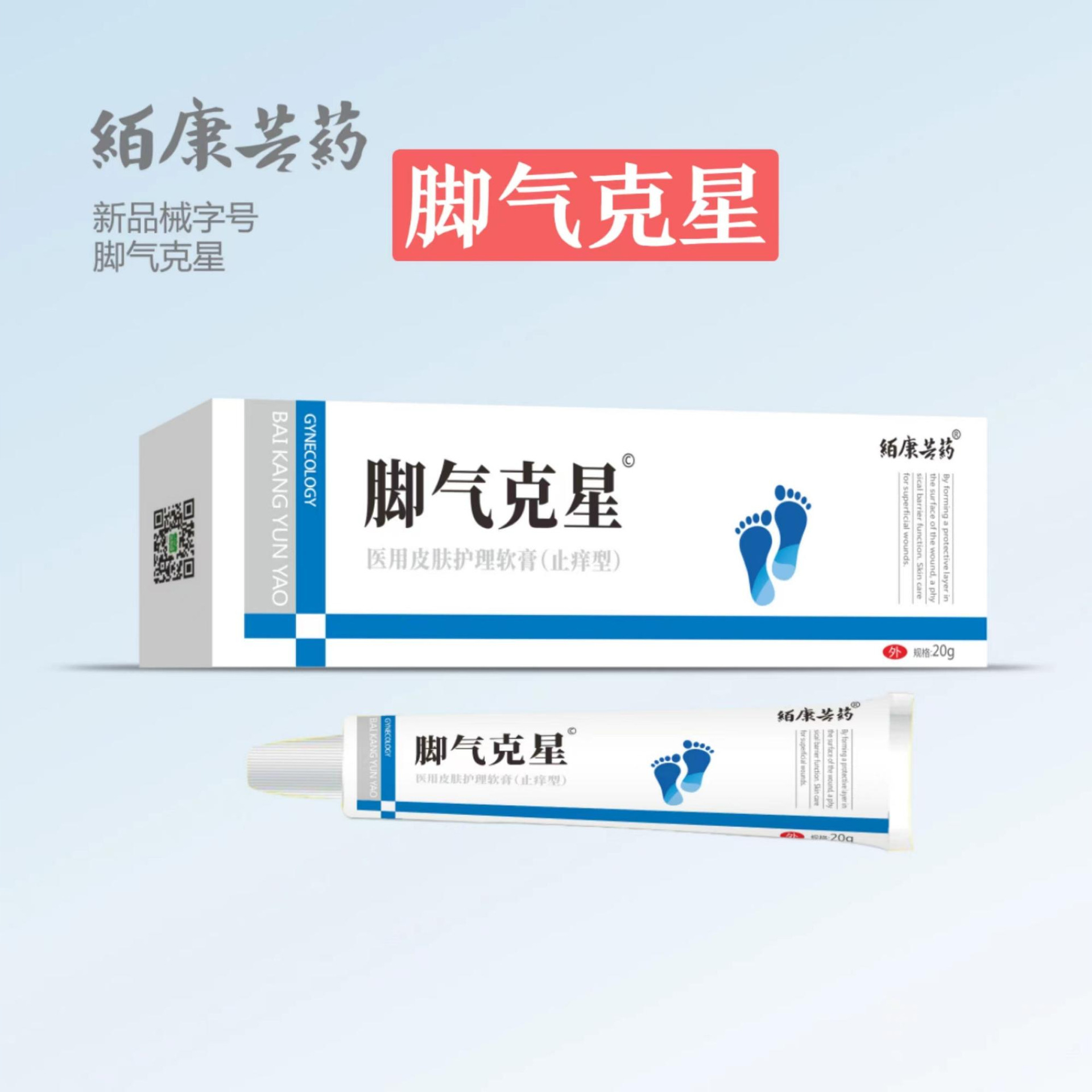 絔康芸药 医用皮肤护理软膏 脚气克星软膏-阿里巴巴