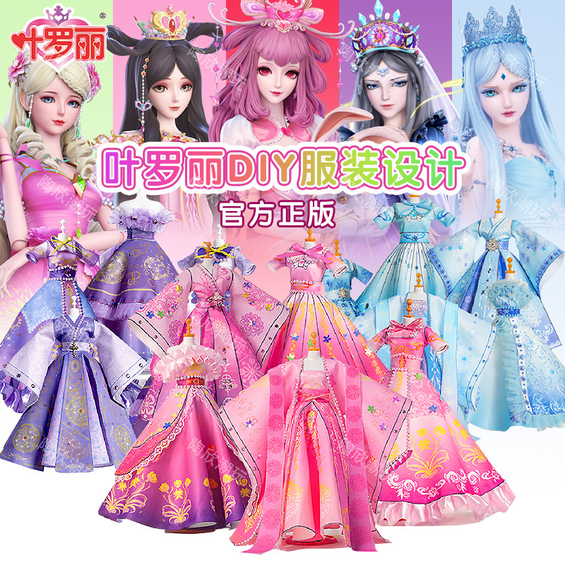 正版叶罗丽服装diy手工裁剪制作儿童5-12岁女童新年礼物女孩玩具8