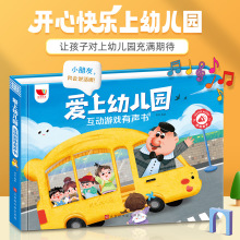 爱上幼儿园互动游戏有声书孩悦时光0到3岁幼儿行为习惯养成彩绘本