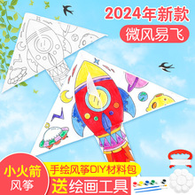 小火箭风筝diy材料包手工空白手绘画白色制作涂鸦幼儿园2024新款