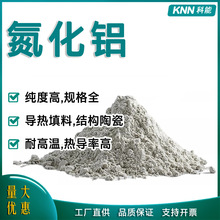 供应 微米氮化铝AlN 超细高纯氮化铝 耐温导热填充填料氮化铝粉末