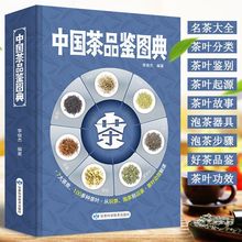 中国茶品鉴图典茶道评茶员新手培训教材茶叶知识识茶泡茶品茶书籍