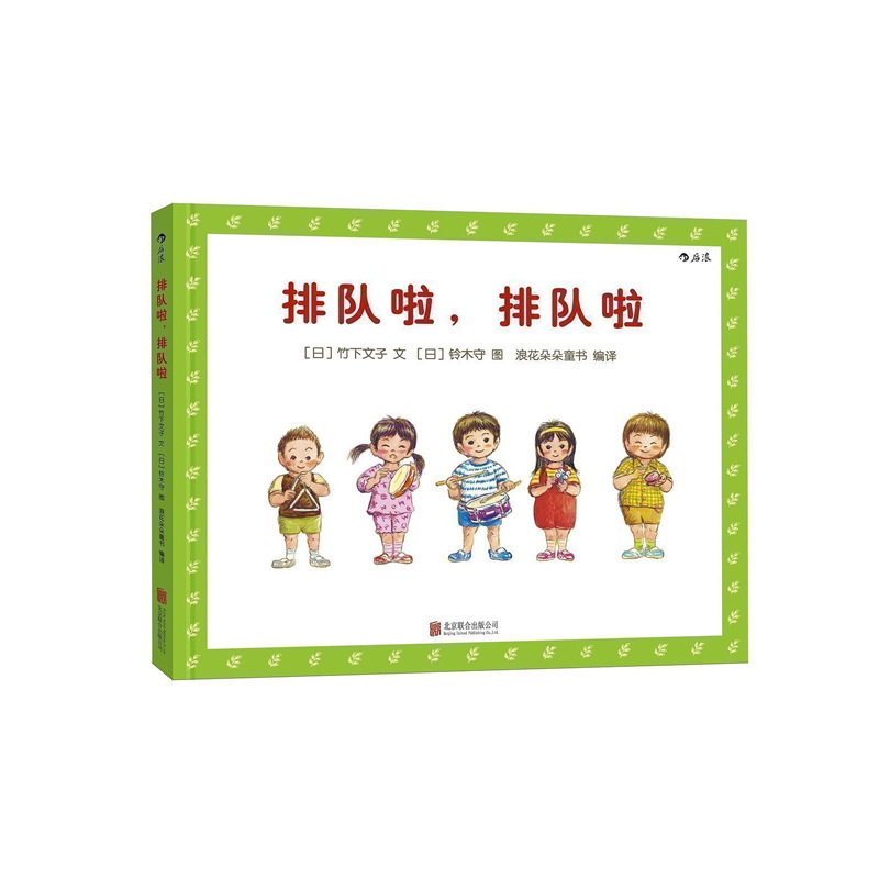 浪花朵朵排队啦排队啦低幼图画书少儿童漫画社会秩序培养绘本后浪