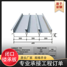 闭口楼承板 YXB48-200-600闭口压型钢板 闭口式镀锌钢承板楼层板