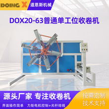 道恩斯DOX20-63普通单工位收卷机 pe薄膜边料自动收管机