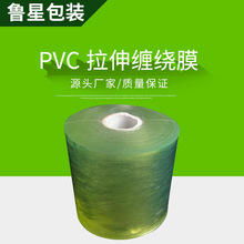 鲁星PVC拉伸缠绕膜 物流运输家具建材五金 透明拉伸免打结包装膜