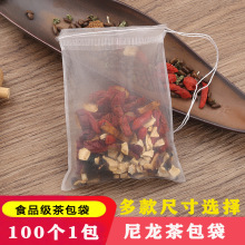 0个泡茶袋一次性抽线尼龙茶包袋食品级煮花茶网袋泡茶茶叶过滤