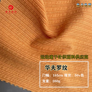 华夫罗纹针织布 260g弹力休闲柔软连衣裙衬衫运动吊带打底衫面料