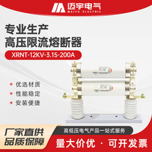 高压限流熔断器 xrnt-12kv-3.15-200a高分断能力高压限流熔断器