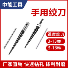 手用锥度铰刀1/8-1/2(3-13mm）5-16开孔沉头刃具锥形扩孔倒角器