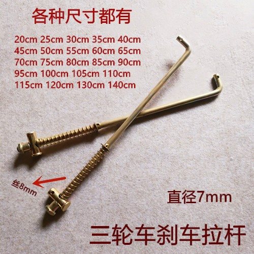 摩托三轮车电动三轮车刹车拉杆 三轮四轮车后桥刹车杆 刹车拉杆