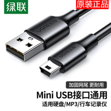 绿联mini usb数据连接线车载行车记录仪移动硬盘梯形口老式旧款转