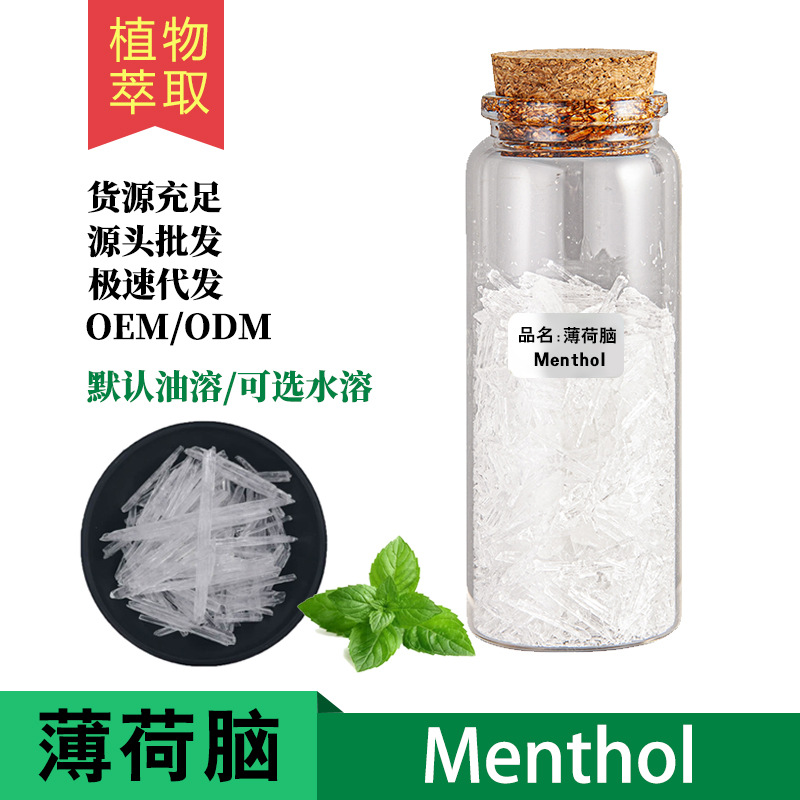 清凉剂天然薄荷脑