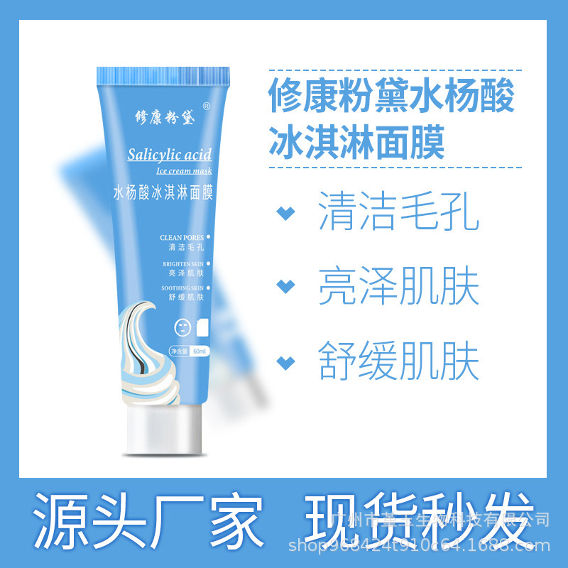 水杨酸冰淇淋面膜清洁毛孔污垢提亮肤质脸部全身适用源头工厂代发