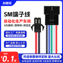 供应SM端子线2P 3P 5P 8P空接公母对插连接线 电池汽车灯具延长线