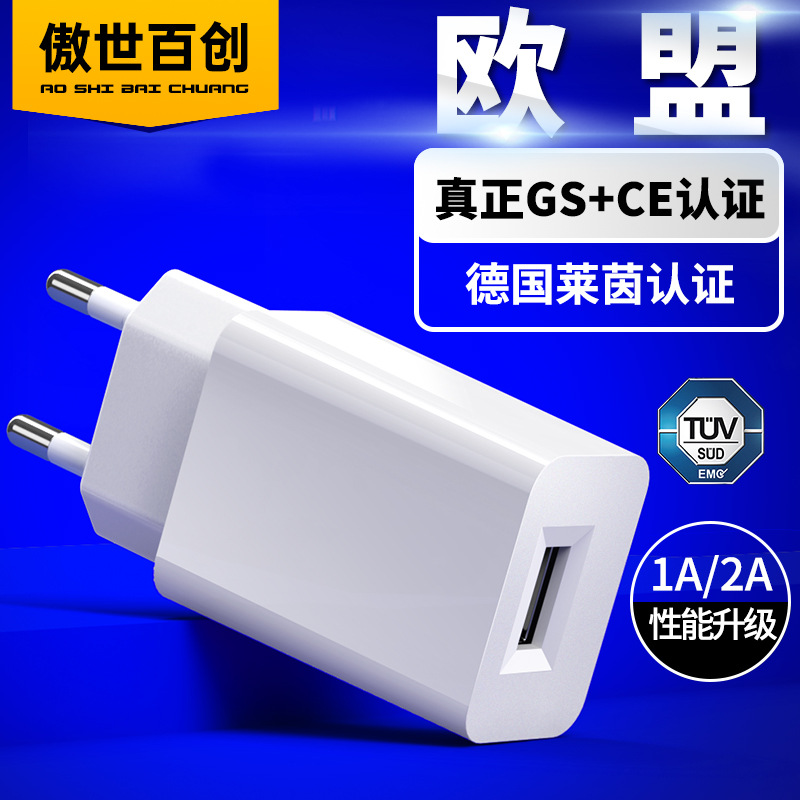 德国GS认证5V1A欧规手机充电器 欧洲CE认证通用USB手机充电头