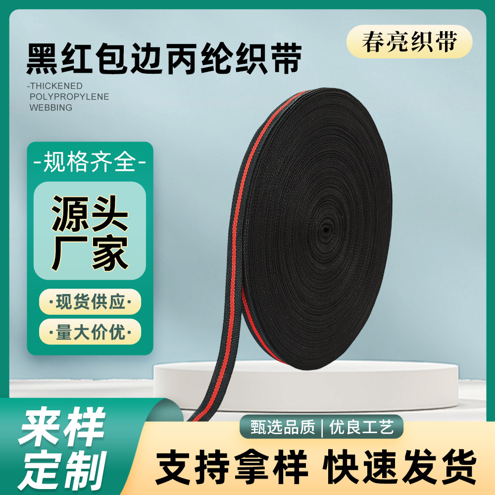 加厚黑红色1.8cm包边带家纺服饰鞋帽丙纶织带高弹箱包行李捆绑带