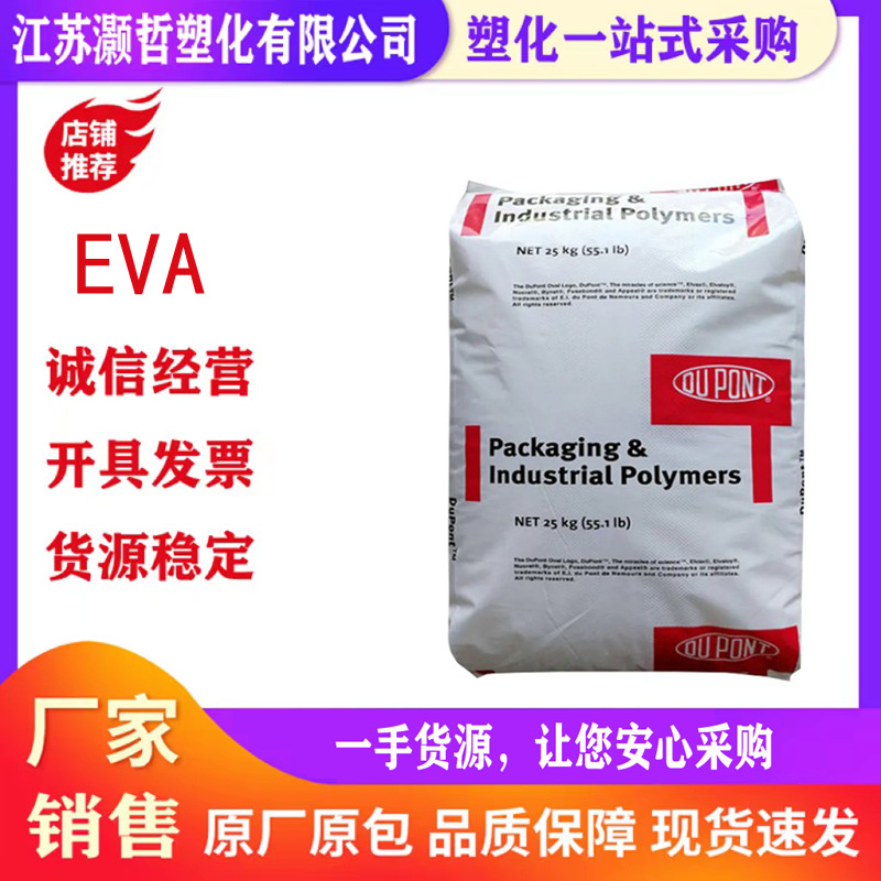 EVA/美国杜邦/40W/增韧级/热稳定/高流动/食品级/薄膜级/粘合剂