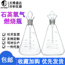 石英氧气燃烧瓶 250/500/1000ml 铂金丝氧化瓶 石英锥形瓶