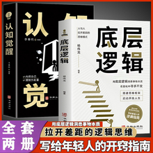 认知觉醒底层逻辑正版书籍全2册青少年正版顶层认知+杨