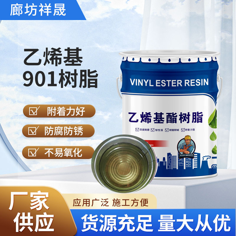 901/907环氧乙烯基树脂 污水池罐体玻璃钢防腐防锈 乙烯基酯树脂