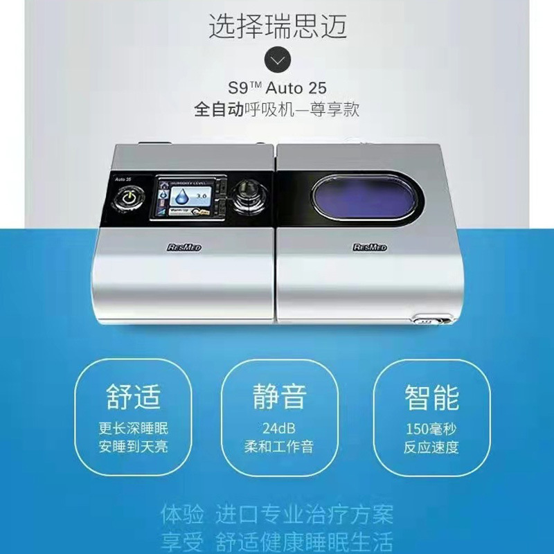 瑞思迈双水平呼吸机s9 auto25 全自动家用无创呼吸机老人打呼噜