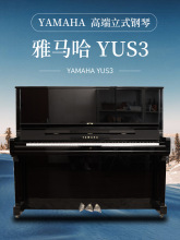 YAMAHA YUS3日本原装进口雅马哈高端成人儿童家用二手立式钢琴