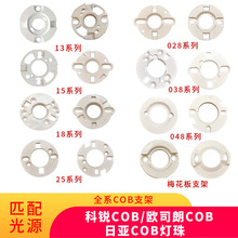 西铁城led科锐COB固定支架CXA13 CXA15 CXA18 CLU028 CLU038