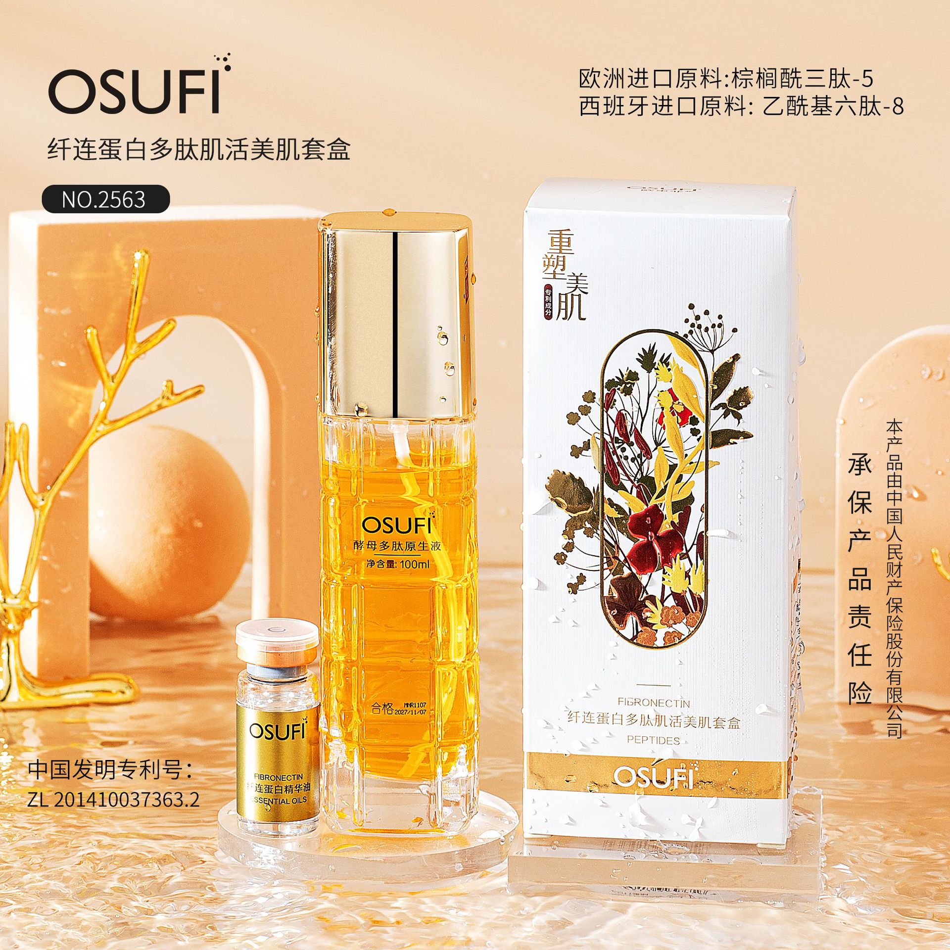 欧束菲纤连蛋白多肽肌活美肌套盒酵母多肽原生液 纤连蛋白精华油