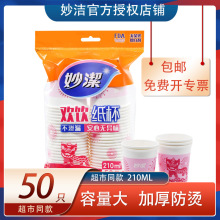 妙洁一次性纸杯商务家用婚庆环保杯子7盎210ml*50只批发包邮代发