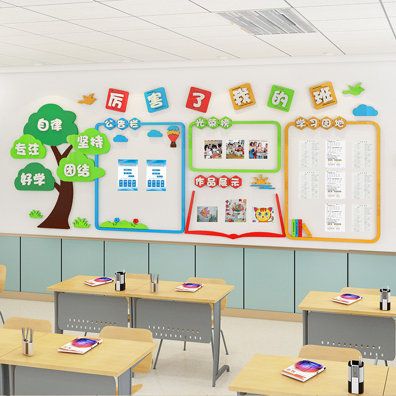 班级文化墙面装饰教室布置学习园地展示3d墙贴纸公告栏高中小学