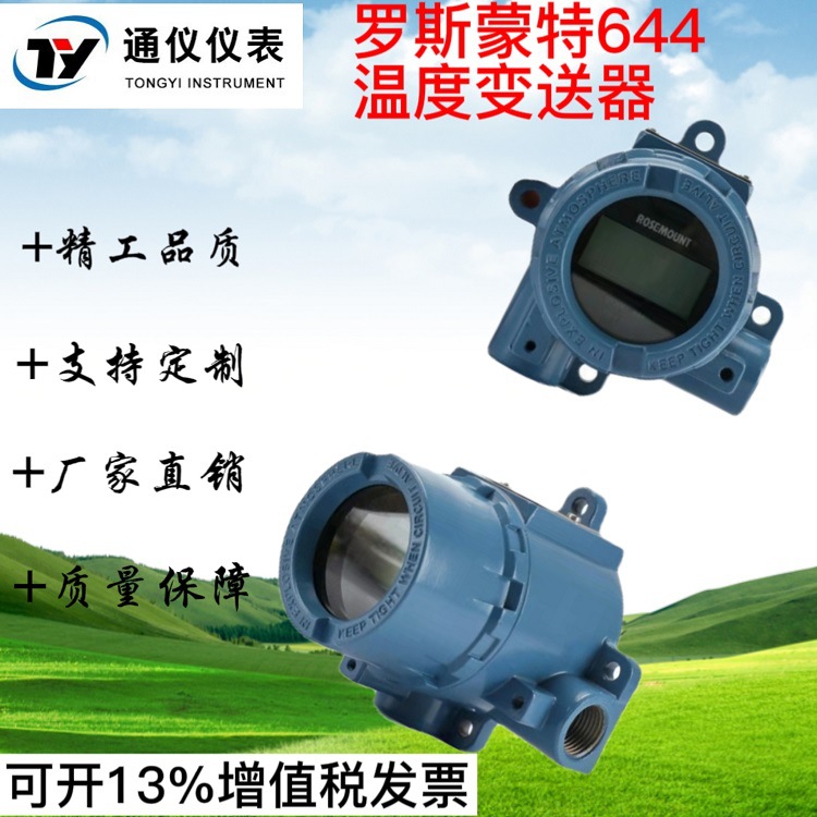 罗斯蒙特644温度变送器 北京远东 4-20mA输出 HART协议原装正品