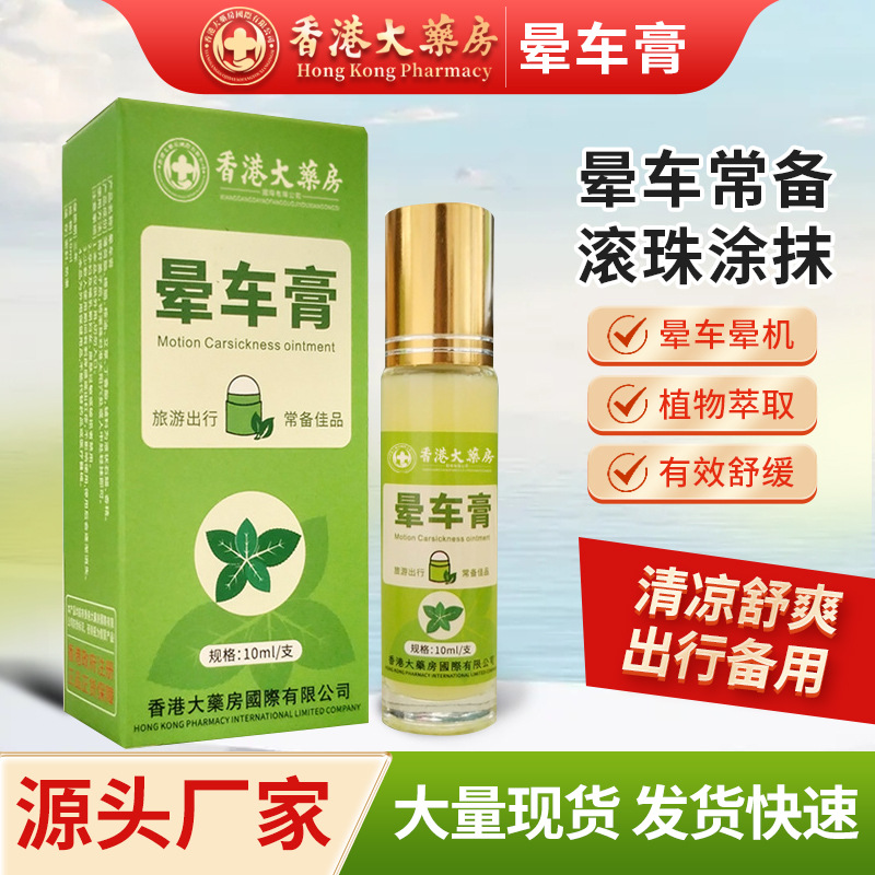 香港大药房晕车膏 防晕船晕机醒脑膏滚珠式薄荷清凉膏旅行防呕吐