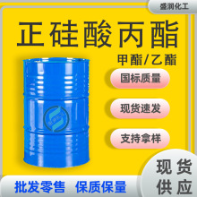 现货供应正硅酸丙酯 40工业级有机硅偶联剂乙酯甲酯28 正硅酸丙酯