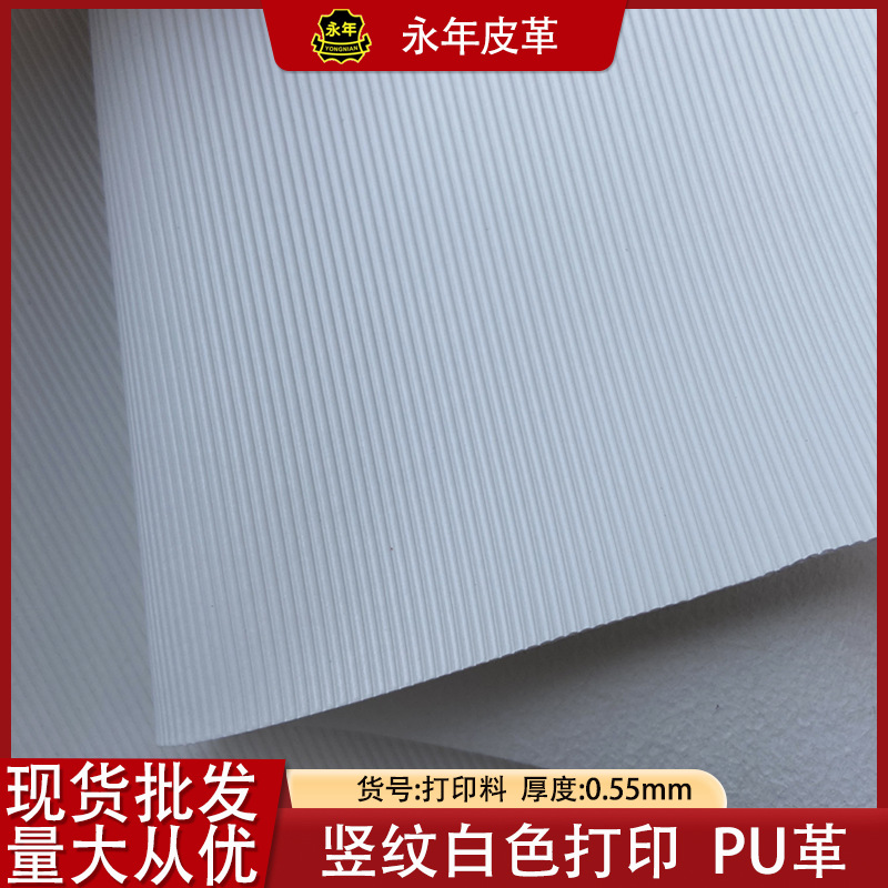 竖条纹皮革白色数码UV打印PU皮料用于手机壳iPad套印刷打印皮革