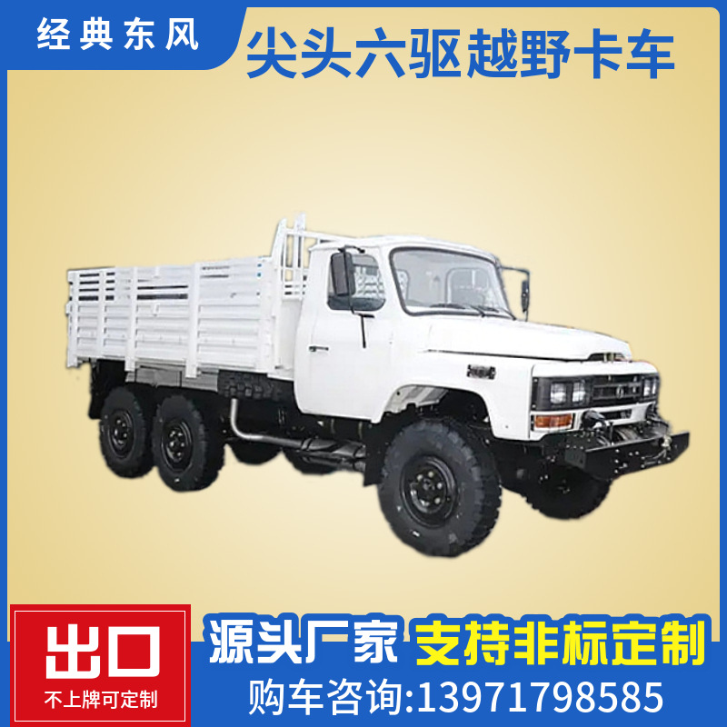 东风尖头6x6越野载货汽车 康明斯170马力 eq2082e6d型货车 运兵车