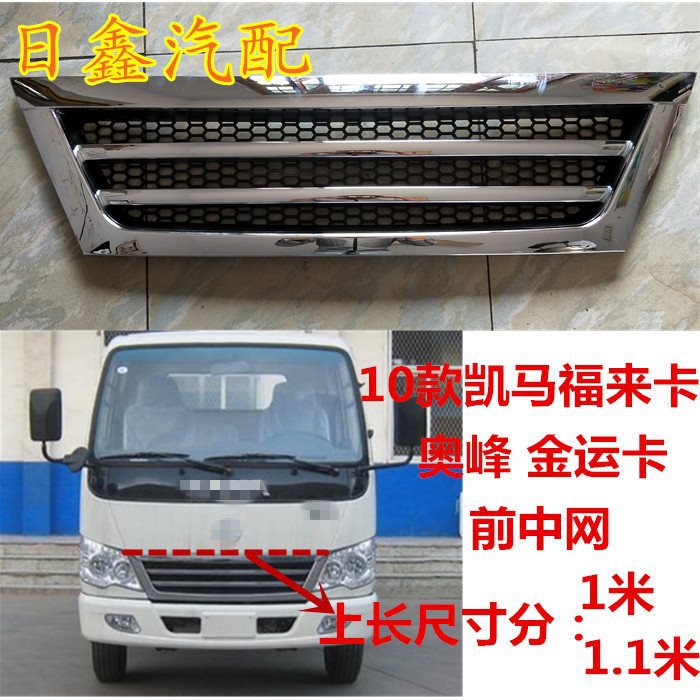 适用10款凯马中网 聚宝/奥峰/福来卡/福莱卡/金运卡前中网前面罩
