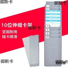 考勤机打卡机纸卡纸卡式多功能10位伸缩考勤打卡架员工插卡槽仓库