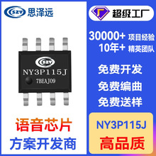 NY3P115JS8 九齐音乐芯片代理商 语音OTP方案开发  SOP8音乐芯片