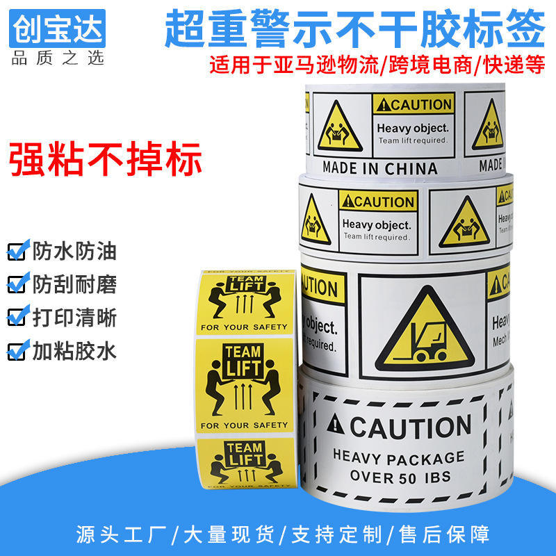 超重贴纸 亚马逊超重标签 heavy package跨境物流 警示不干胶标签