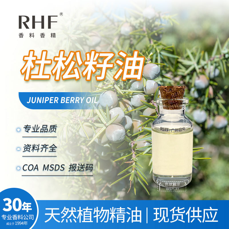 RHF香料 杜松果油 JUNIPER BERRY OIL 芳香苦辣针叶香 杜松籽油