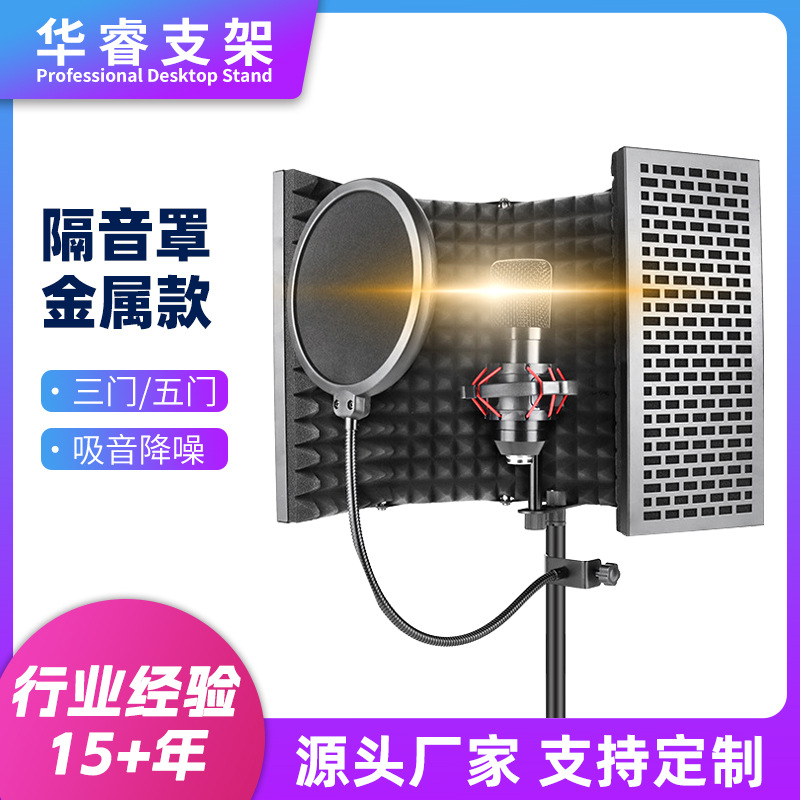 新款麦克风话筒录音棚三门五门隔音屏 防风网防喷网 金属款防风罩