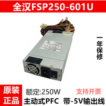 原装全汉1U电源FSP250-601U服务器工控机带-5V 通用FSP300-601UD