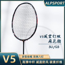 ALPSPORT【V5】羽毛球拍带减震钉超轻5U波浪形框架麻花框碳素羽拍