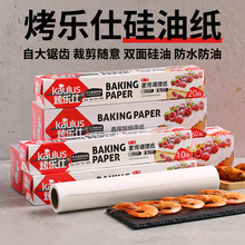 烤乐仕硅油纸 烘焙工具吸油包装纸 烤箱油纸10米蛋糕烤肉锡纸